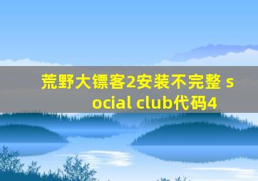 荒野大镖客2安装不完整 social club代码4